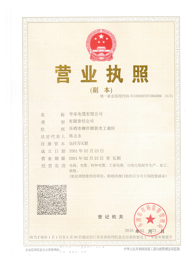 營業執照（華東電纜）